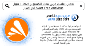 تحميل افاست عربي مجانا مدى الحياة