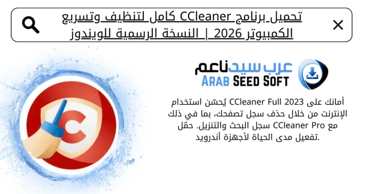 ccleaner كامل