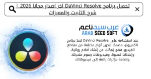 davinci resolve تحميل