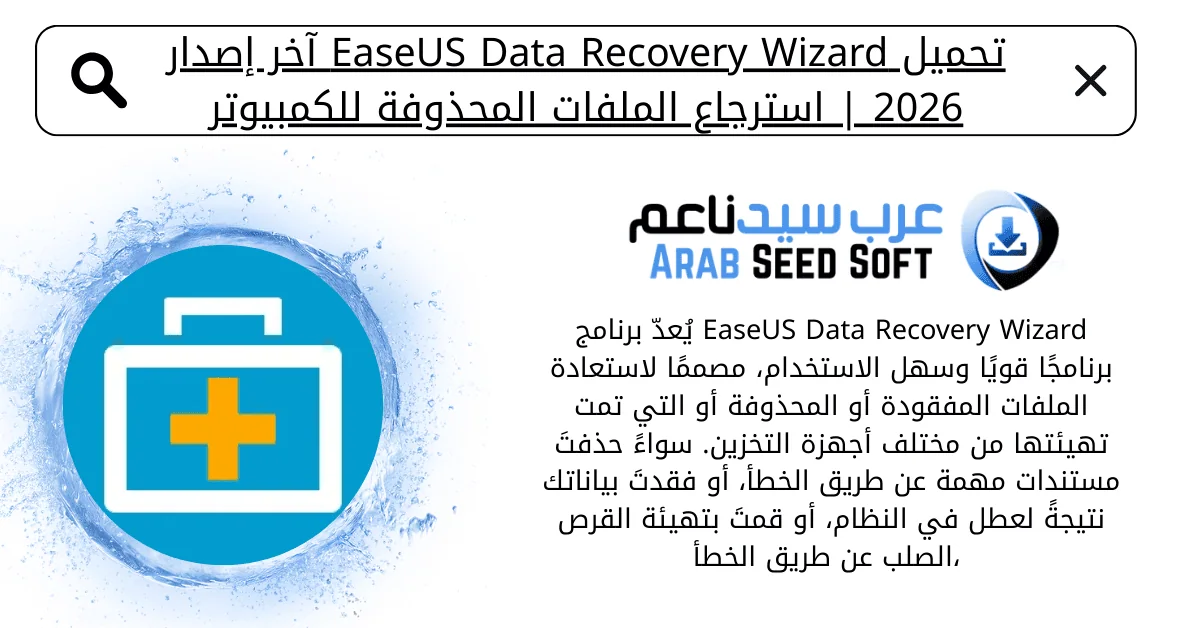 easeus data recovery wizard كامل