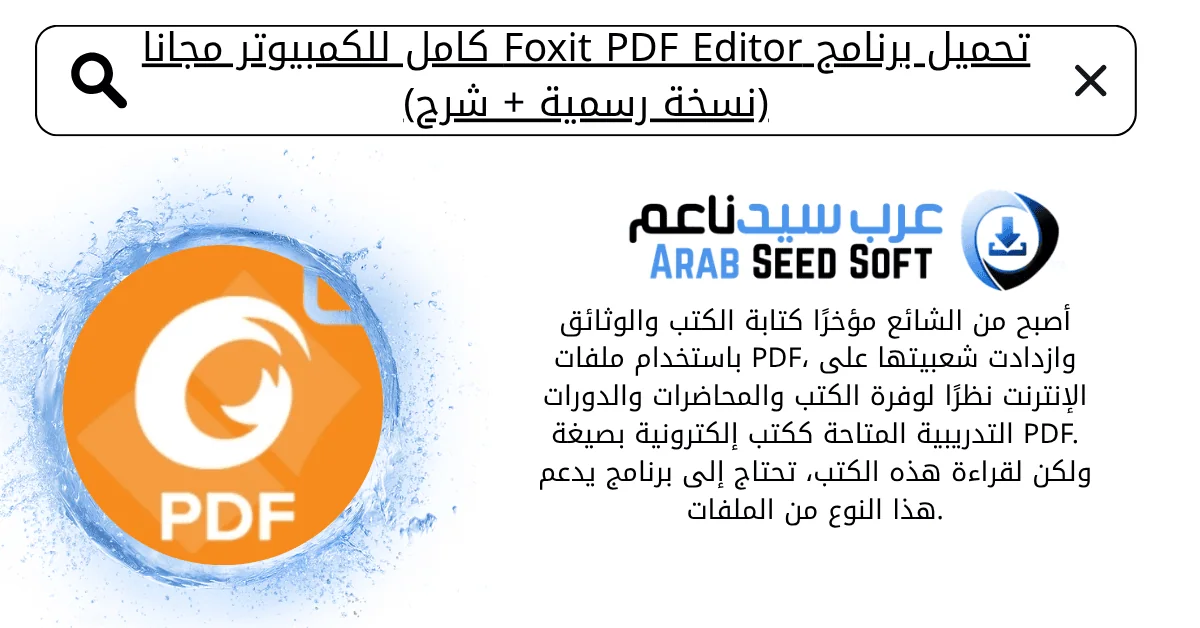 foxit pdf editor كامل