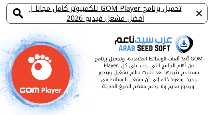gom player تحميل