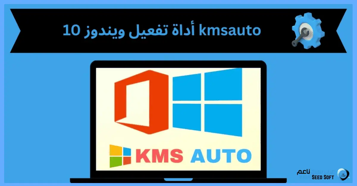 أداة تفعيل ويندوز 10 kmsauto