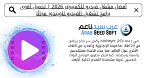 أفضل مشغل فيديو للكمبيوتر