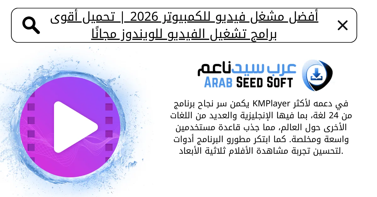 أفضل مشغل فيديو للكمبيوتر