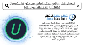 ابرنامج يمسح البرامج من جذورها