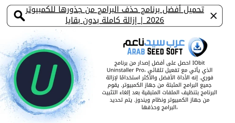 ابرنامج يمسح البرامج من جذورها