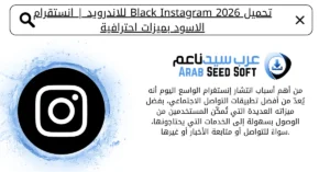 الانستقرام الاسود