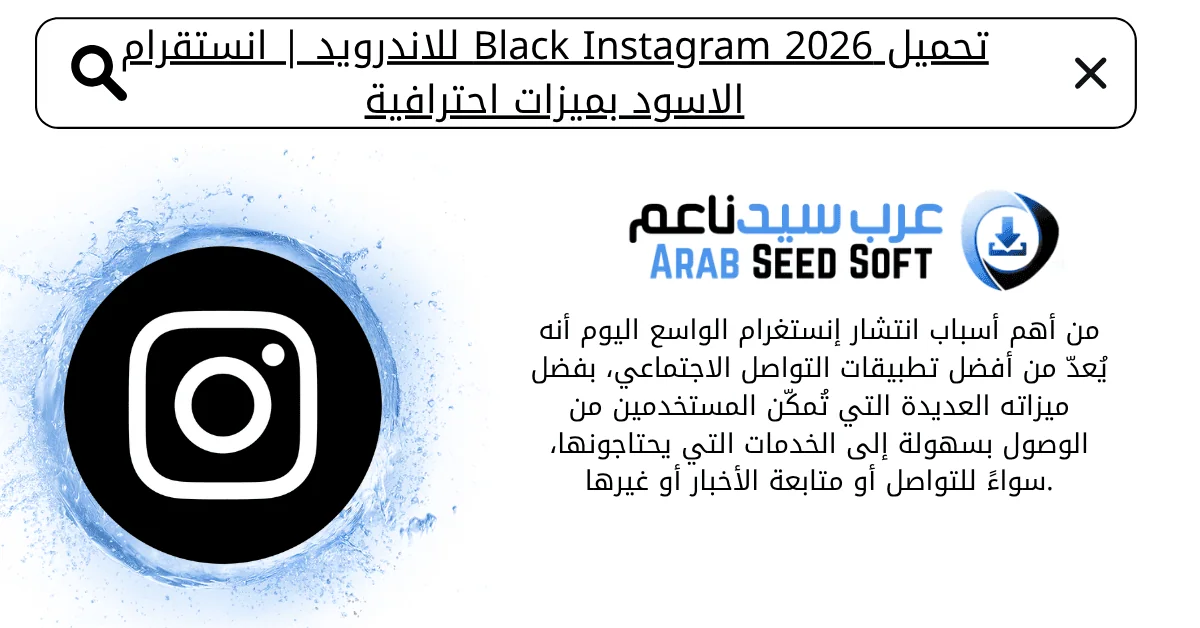 الانستقرام الاسود