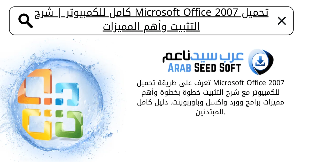 اوفيس 2007