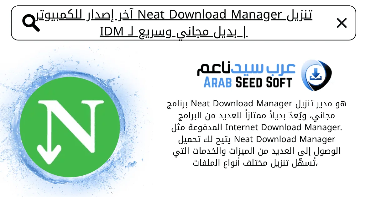 بتنزيل برنامج Neat Download Manager