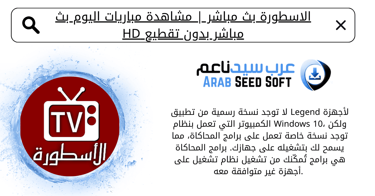 بث مباشر الاسطورة 