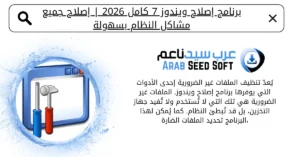 برنامج اصلاح ويندوز 7 كامل