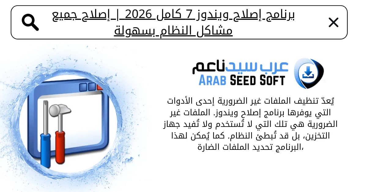 برنامج اصلاح ويندوز 7 كامل