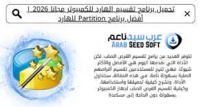 برنامج تقسيم الهارد