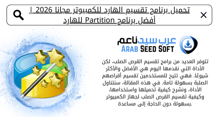 برنامج تقسيم الهارد