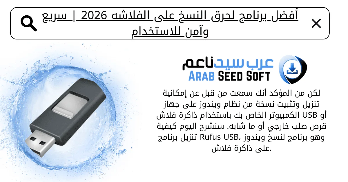 برنامج حرق النسخه على الفلاشه