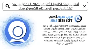 برنامج لكاميرا الكمبيوتر