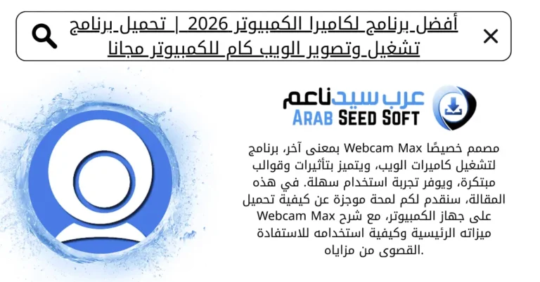 برنامج لكاميرا الكمبيوتر