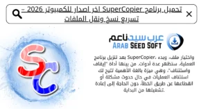 برنامج نقل الملفات للكمبيوتر