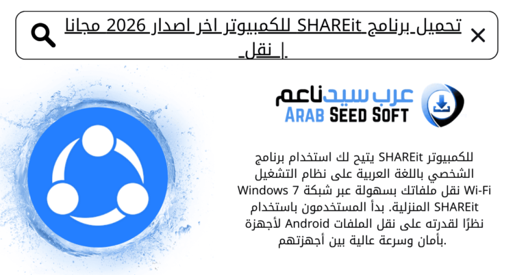 تحميل الشير للكمبيوتر
