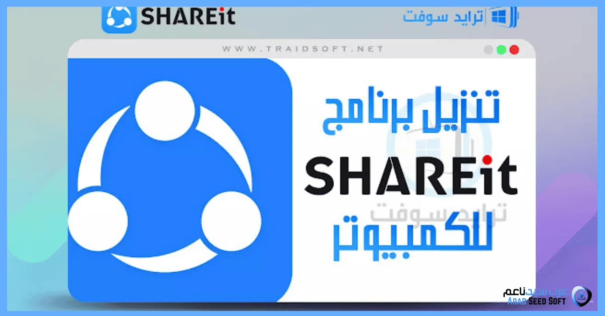 تحميل الشير للكمبيوتر