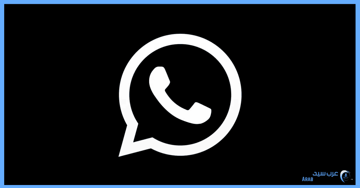 تحميل الواتس الاسود 2023