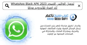تحميل الواتس الاسود 2023