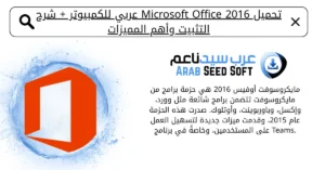 تحميل اوفيس 2016 عربي مفعل مدي الحياة