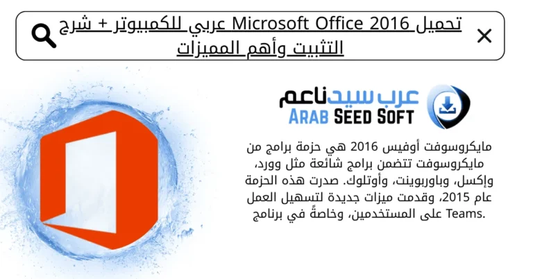 تحميل اوفيس 2016 عربي مفعل مدي الحياة