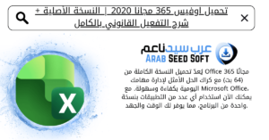 تحميل اوفيس 365 كامل مجانا 2020