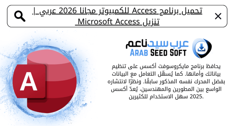 تحميل برنامج access مجانا