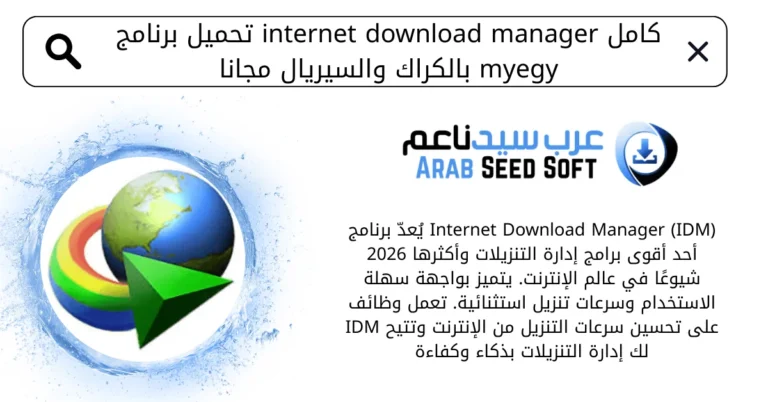 تحميل برنامج internet download manager كامل بالكراك والسيريال مجانا myegy
