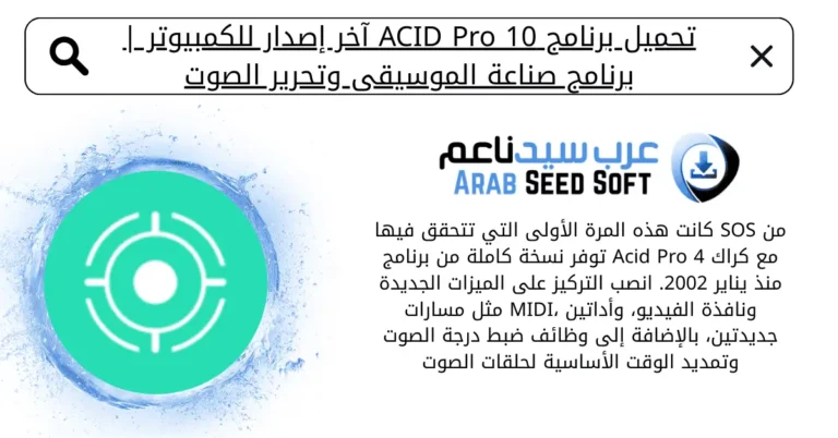 تحميل برنامج اسيد برو 10 كامل بالكراك