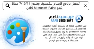 تحميل برنامج الرسام