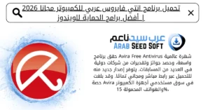تحميل برنامج انتي فايروس عربي للكمبيوتر مجانا