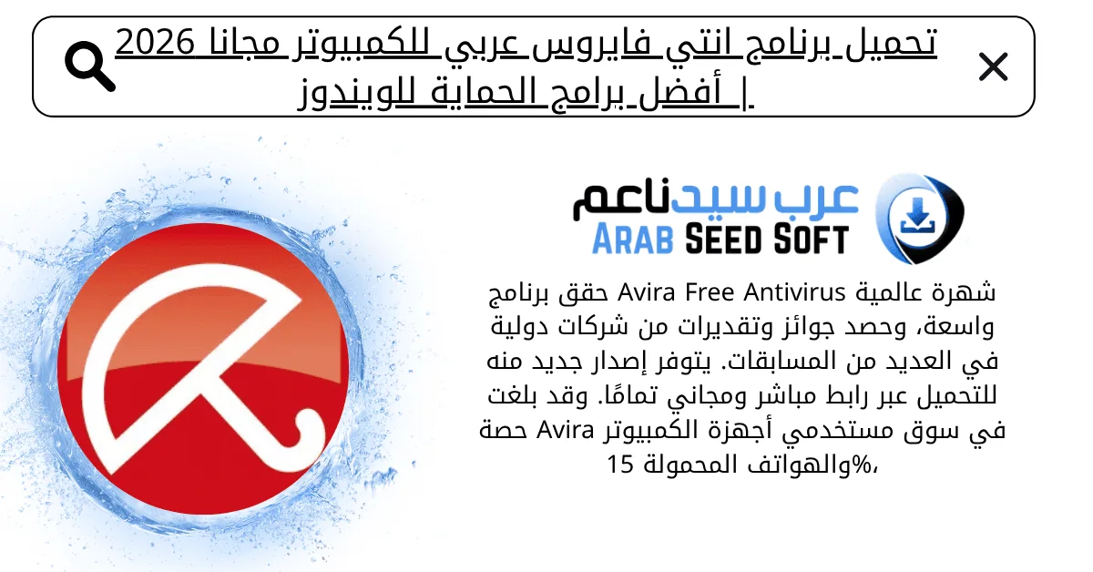 تحميل برنامج انتي فايروس عربي للكمبيوتر مجانا