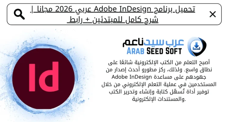 تحميل برنامج انديزاين مجانا عربي
