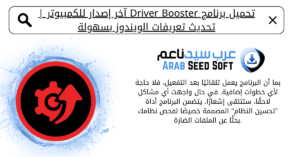 تحميل برنامج درايفر بوستر مع التفعيل