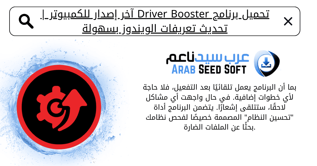 تحميل برنامج درايفر بوستر مع التفعيل