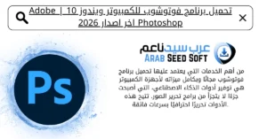 تحميل برنامج فوتوشوب للكمبيوتر ويندوز 10