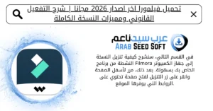 تحميل برنامج فيلمورا مع التفعيل