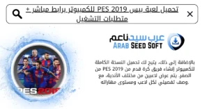 تحميل بيس 2019