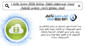 تحميل فيديوهات اطفال