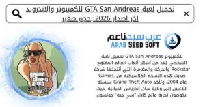 تحميل لعبة gta san andreas
