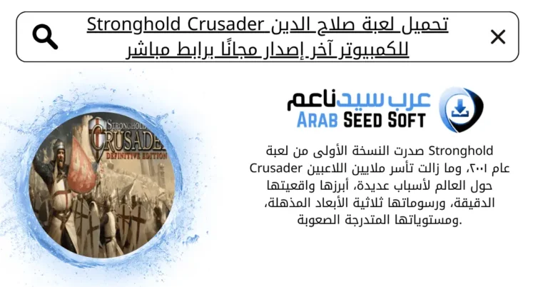 تحميل لعبة صلاح الدين