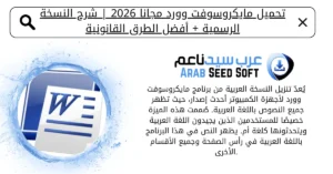 تحميل مايكروسوفت وورد مجانا