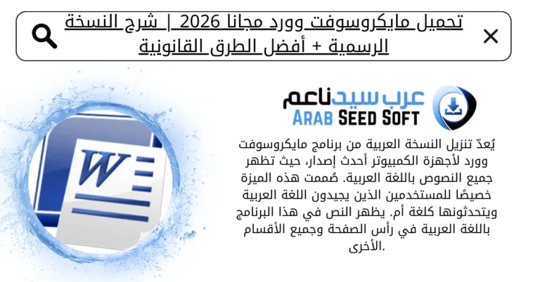 تحميل مايكروسوفت وورد مجانا