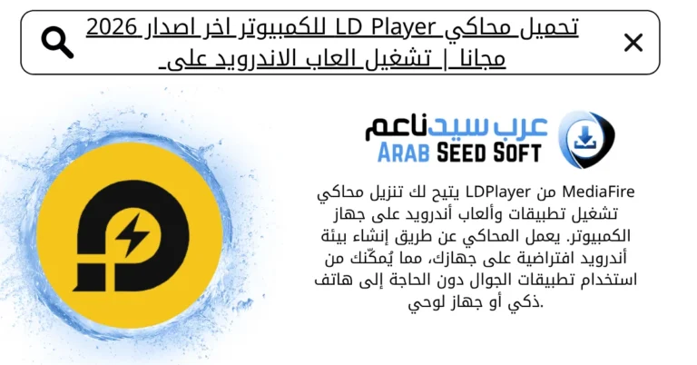 تحميل محاكى ld player