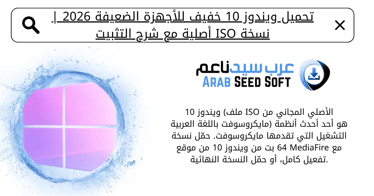 تحميل ويندوز 10 بحجم صغير جدا من ميديا فاير